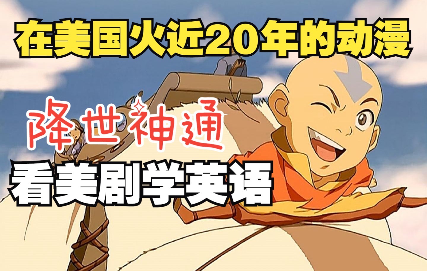 降世神通看美剧学英语第1集下