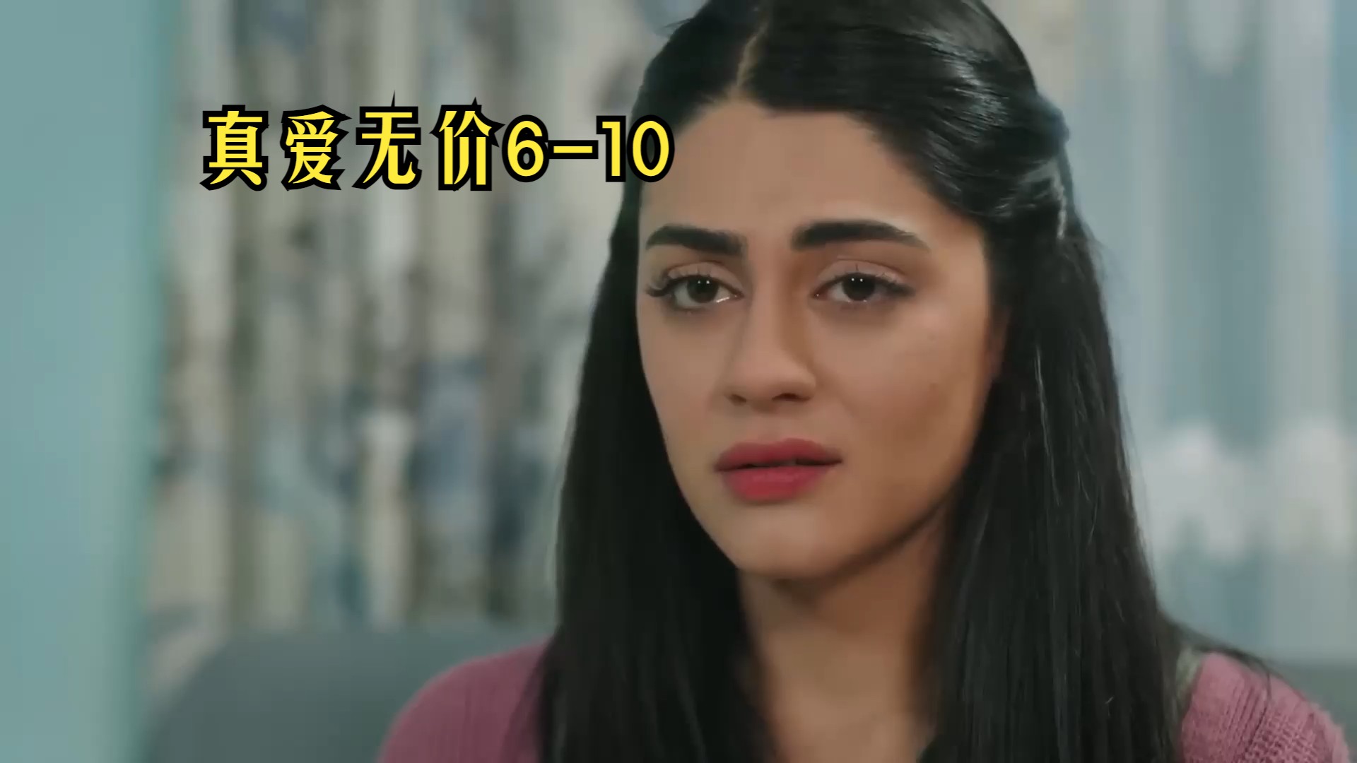 【第6集中字】土耳其剧:真爱无价 6-10
