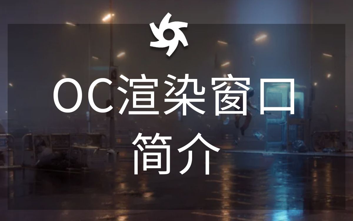 【OC零基础入门】OC渲染窗口简介,小白自学入门OC渲染器必学教程哔哩哔哩bilibili