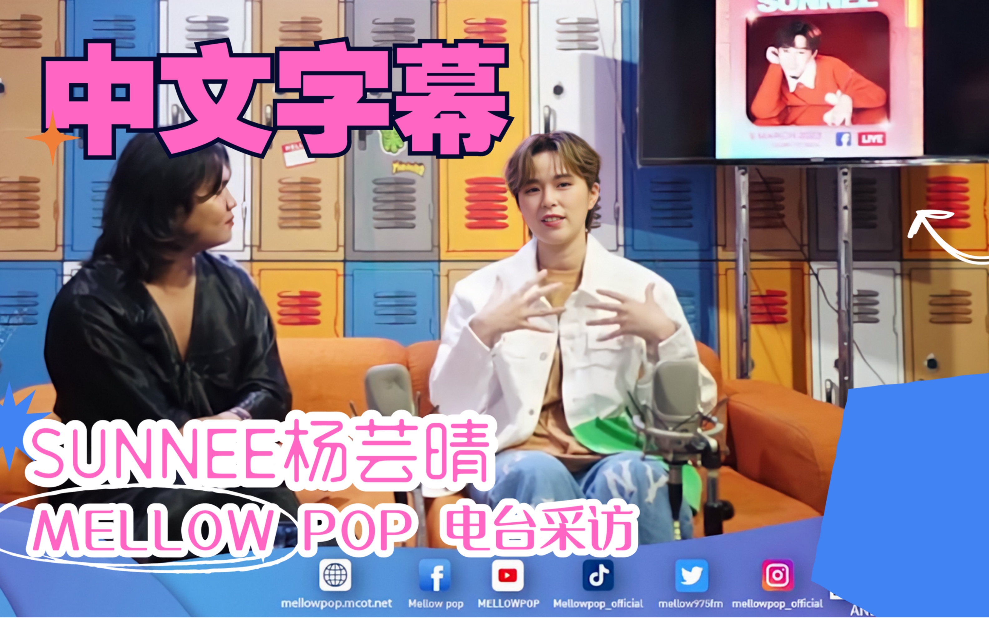 【Sunnee杨芸晴】230309泰国电台采访熟肉Mellow Pop - 中文字幕