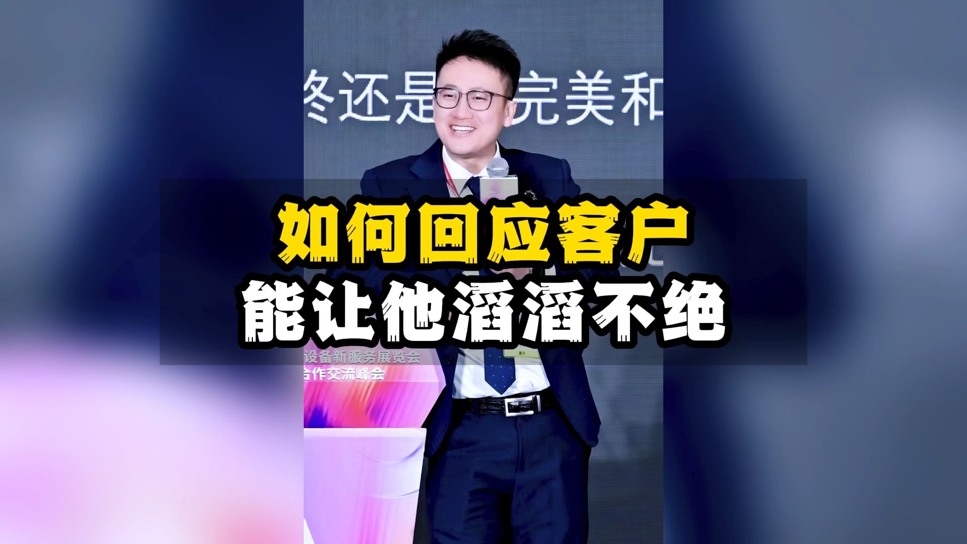 学会回应技巧,让客户滔滔不绝的表达!哔哩哔哩bilibili