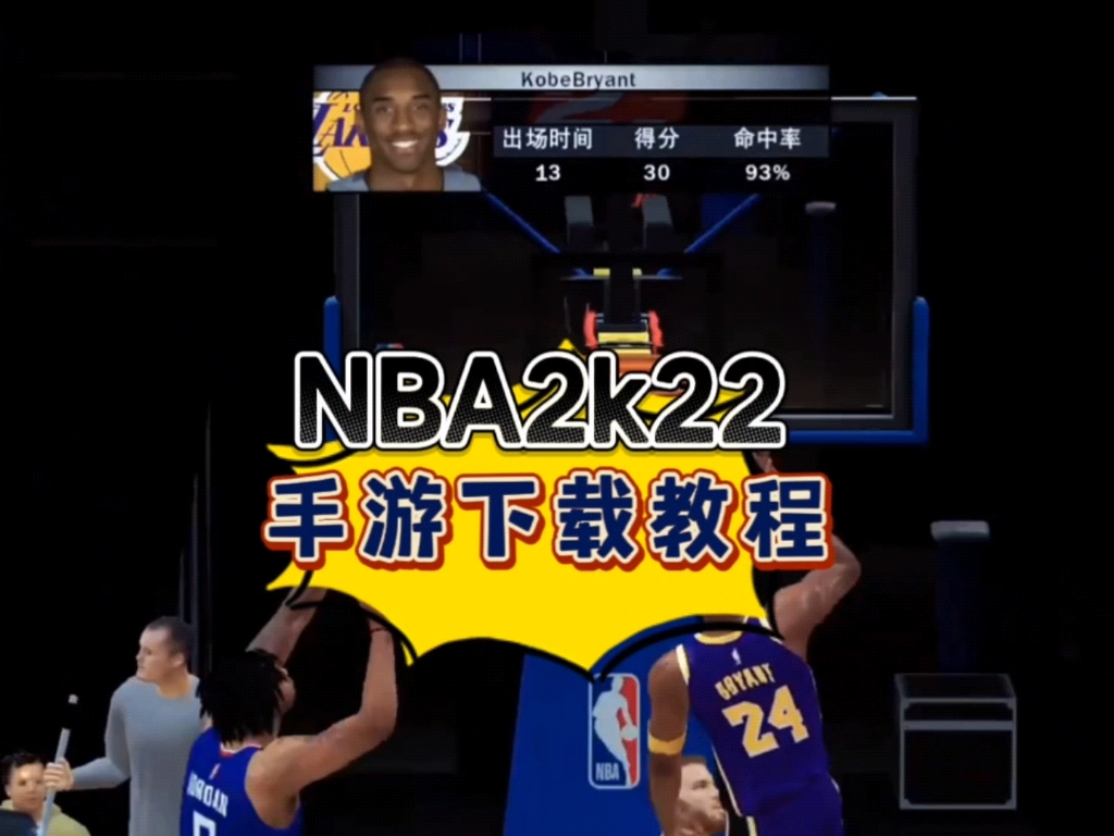 [图]nba2k22安卓手游下载入口