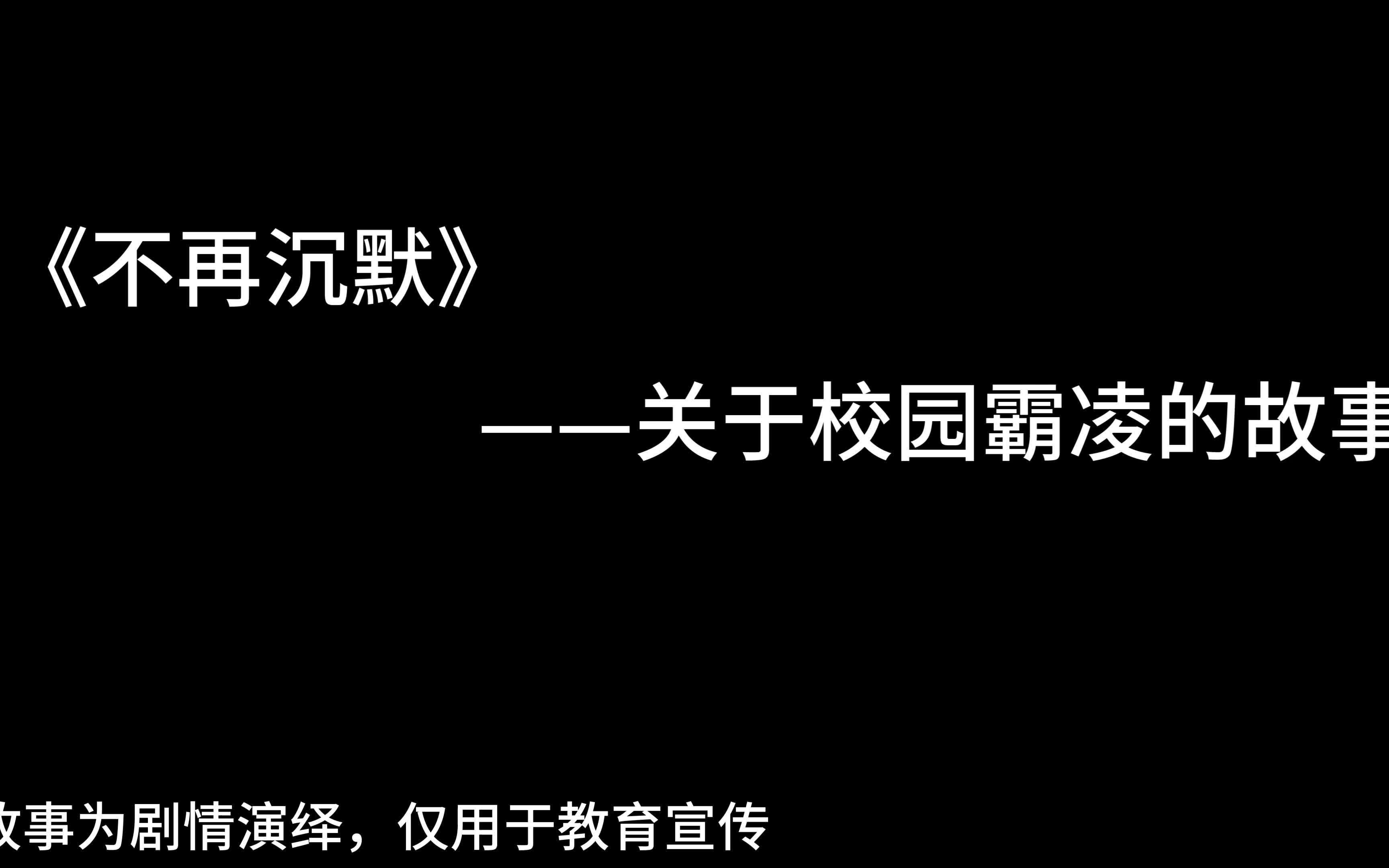 《不再沉默》——关于校园霸凌的故事哔哩哔哩bilibili