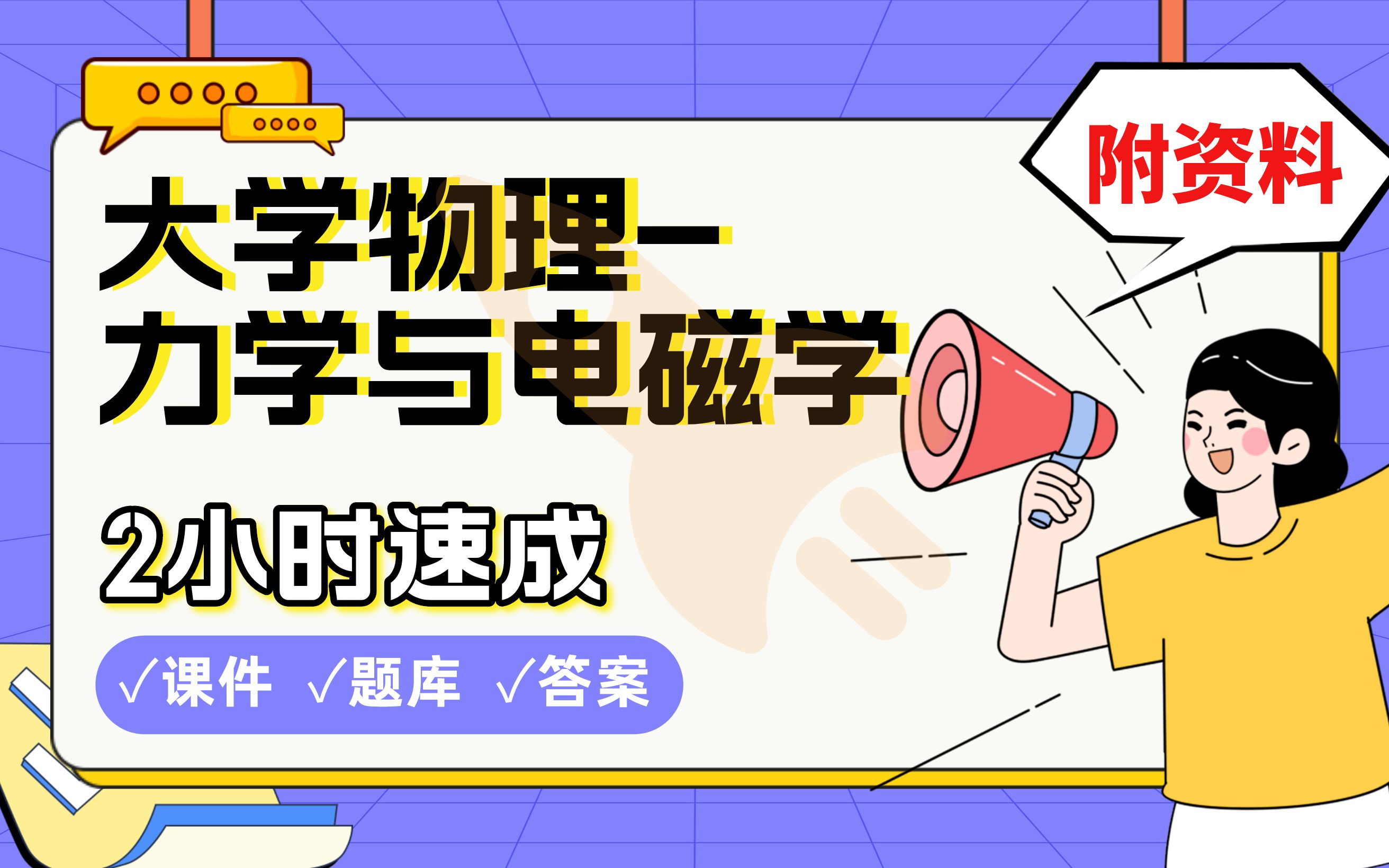 [图]【大学物理-力学与电磁学】免费！2小时快速突击，期末考试速成课不挂科(配套课件+考点题库+答案解析)