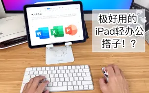 iPad轻办公Word、Excel搭配好用键鼠绝了！