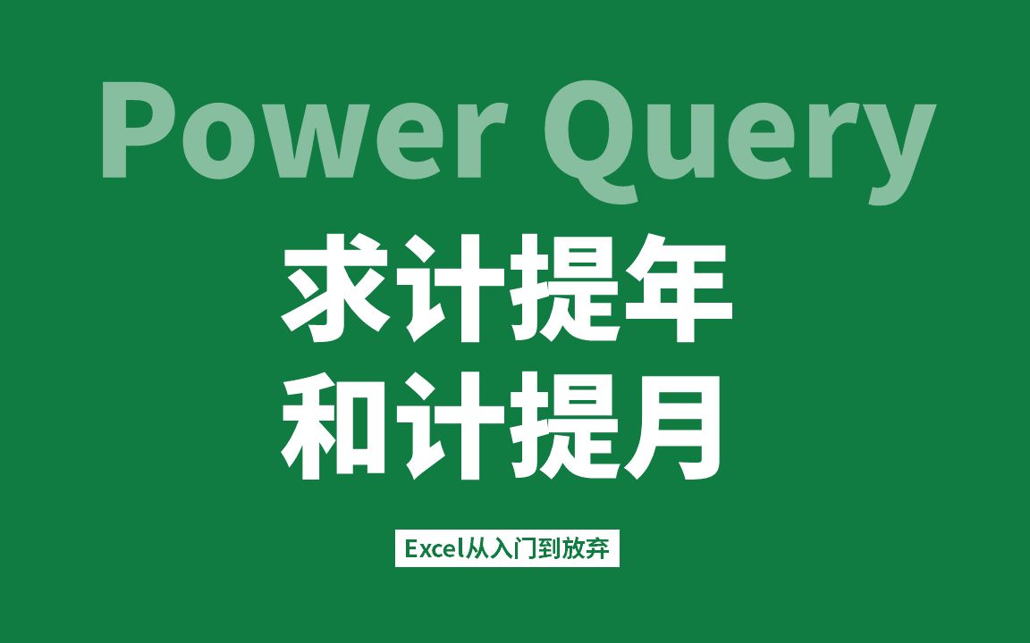 25.Power Query实战案例求计提年和计提月26日25日计算统计周期哔哩哔哩bilibili