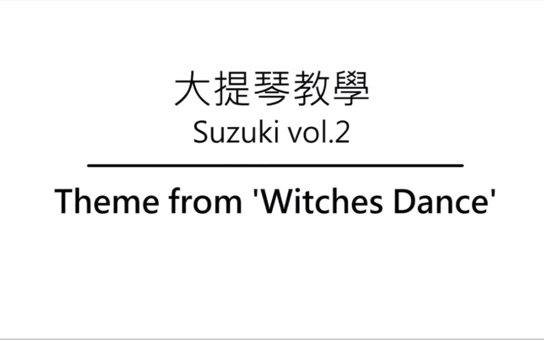 [图]大提琴教学 铃木教材 Ep.30 Theme from ’Witches Dance’