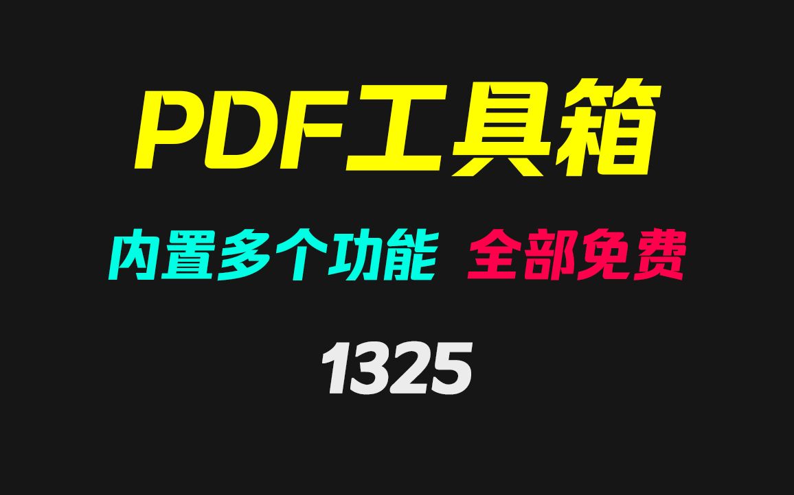 PDF怎么免费拆分成多个页面?它可以且功能超多!哔哩哔哩bilibili