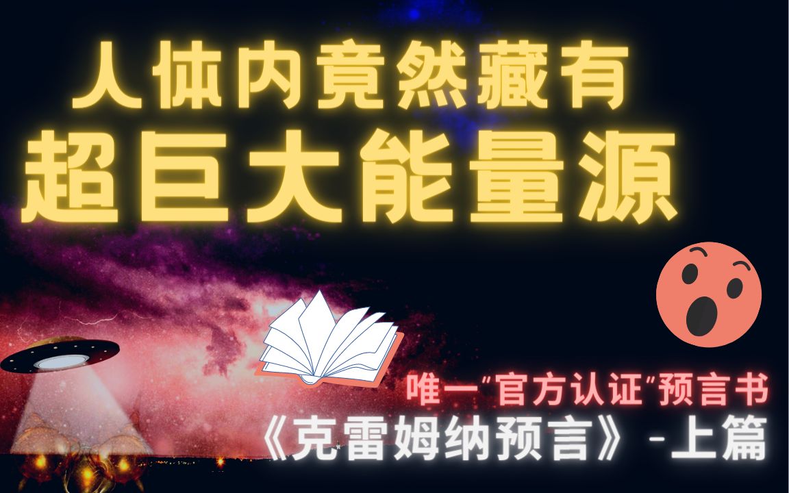 [图]【克雷姆纳预言】上篇｜你是否知道人体内竟藏有巨大无限能量源？唯一获官方认证的预言书究竟能有多神？