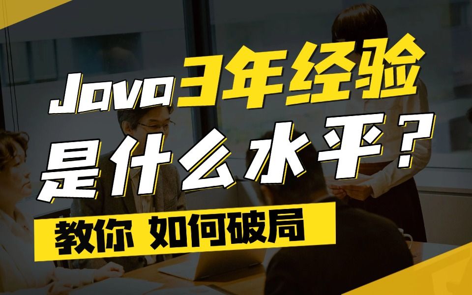 【Java面试】3年以上Java传统保险、银行、OA系统CRUD的程序员,项目简历毫无亮点,要如何破局!哔哩哔哩bilibili