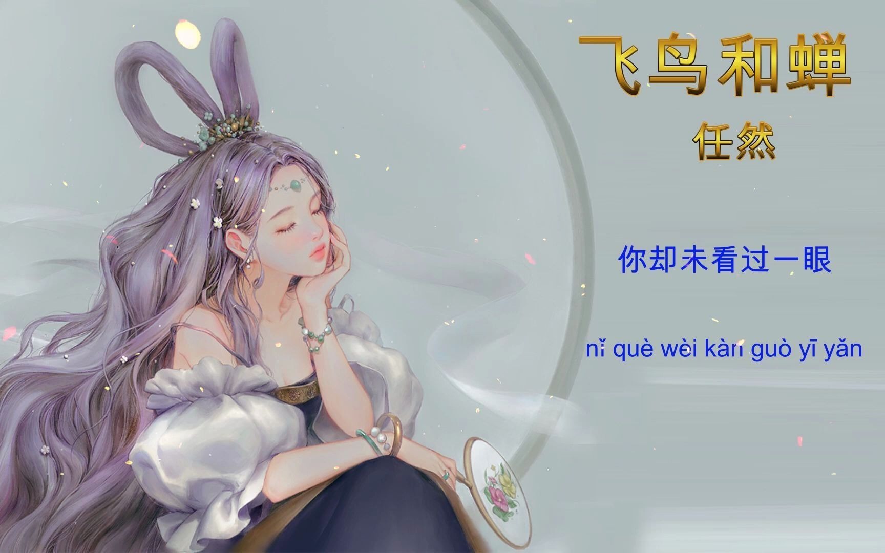 [图][ChnPinyin+Tiktok] 飞鸟和蝉 - 任然 Phi Điểu Và Ve Sầu - Nhậm Nhiên