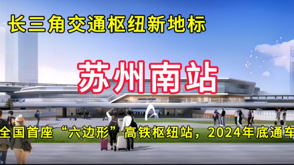 苏州南站:全国首座“六边形”高铁枢纽站,2024年底建成运营哔哩哔哩bilibili