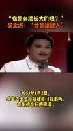 Video herunterladen: 主持人：你是台湾长大的吗？