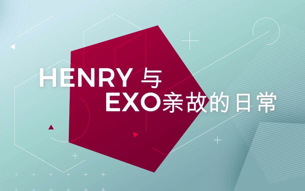 Henry与EXO亲故的日常~终于当哥哥的刘亨利!!!哔哩哔哩bilibili