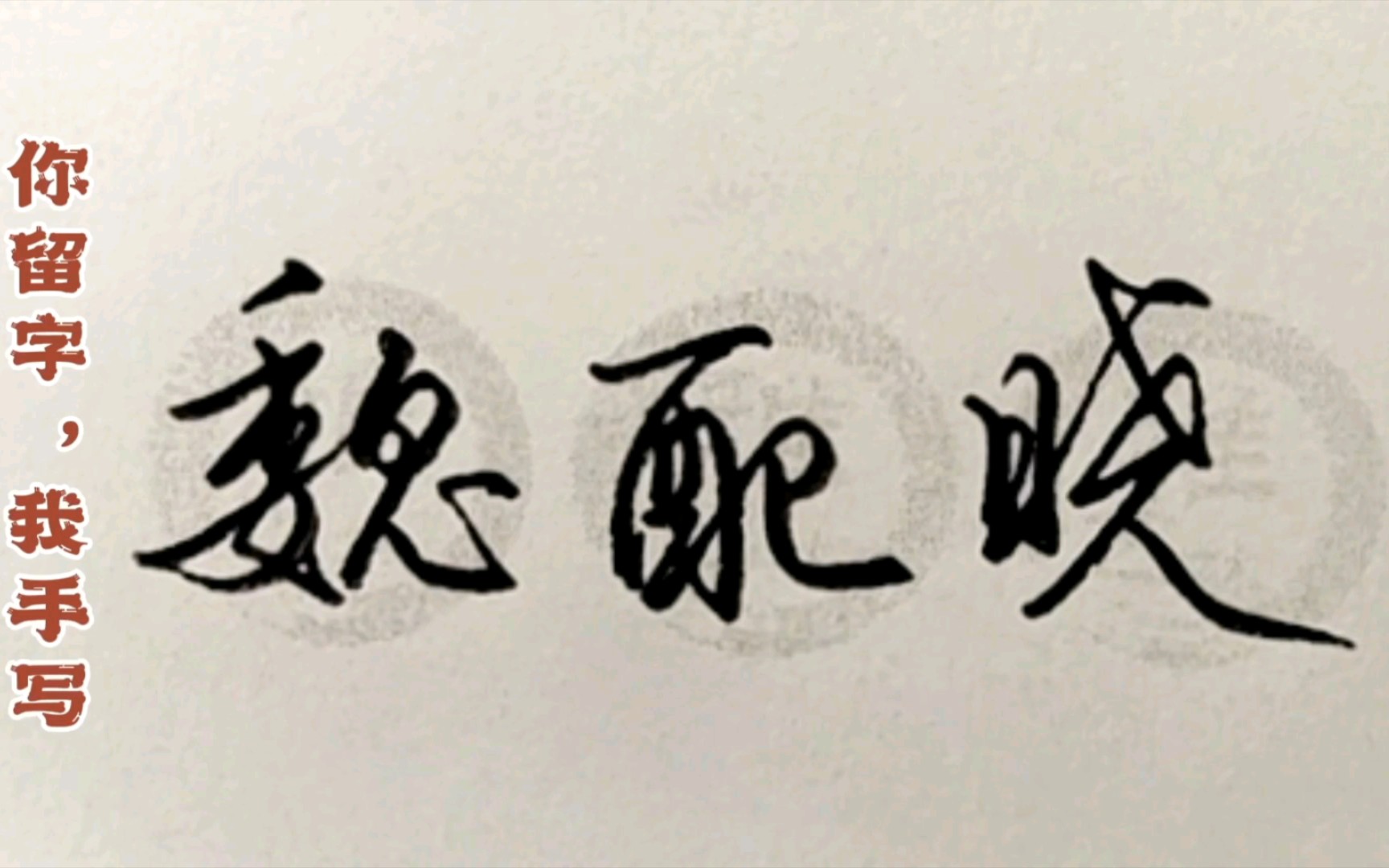 你留字,我手写!(陈灵通,刘艺凯,靖琳,王子豪,李永辉,李泽,魏配晓,叶佳欣,陈志军,王晓英)哔哩哔哩bilibili