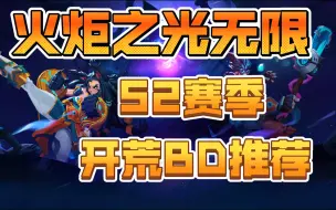 Download Video: 【火炬之光无限】S2赛季开荒BD推荐