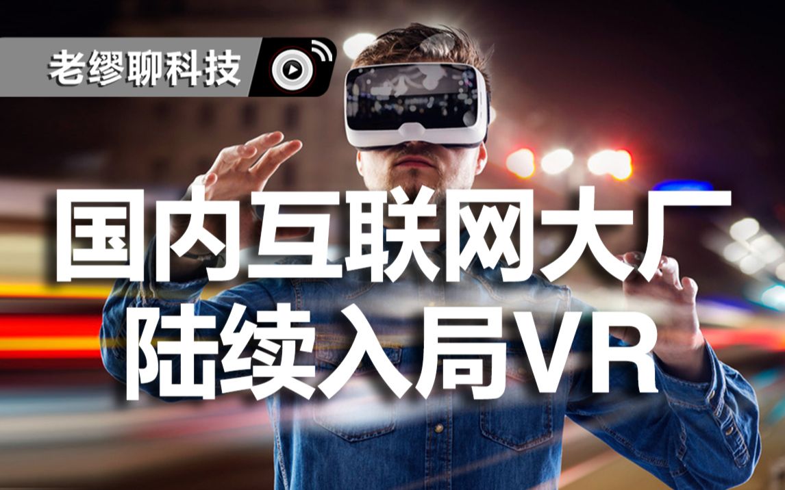 【行业观点】国内互联网大厂疯狂入局VR,到底图个啥?哔哩哔哩bilibili