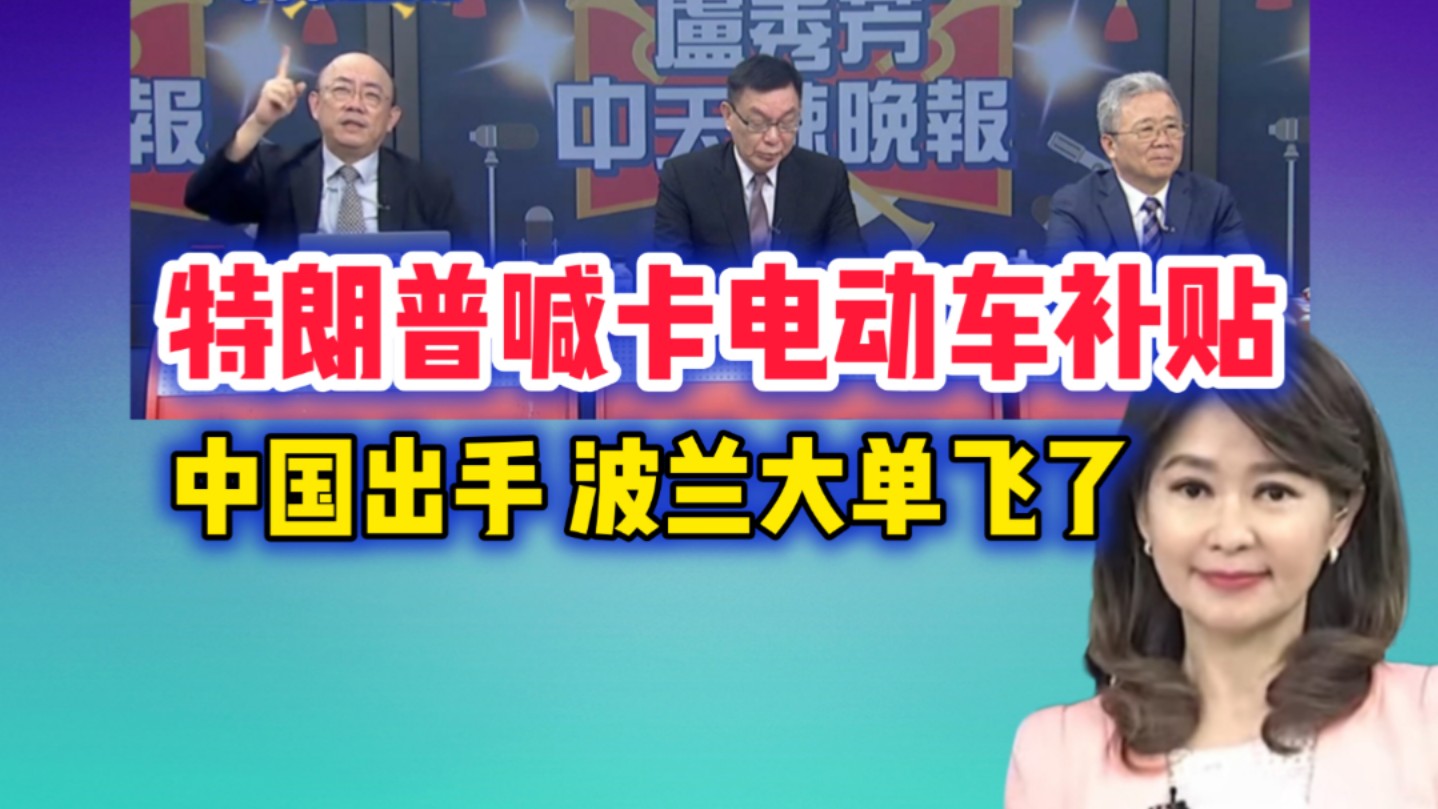 11.15 特朗普喊卡电动汽车补贴 特斯拉双手赞成!波兰报应来了!哔哩哔哩bilibili