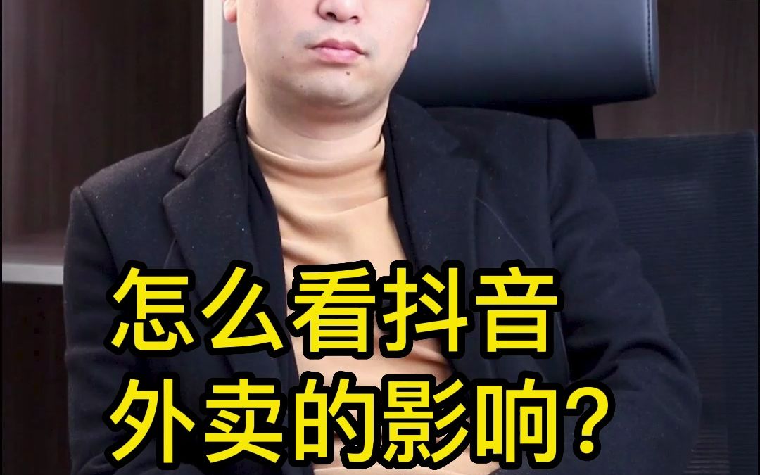 怎么看抖音外卖的影响?哔哩哔哩bilibili