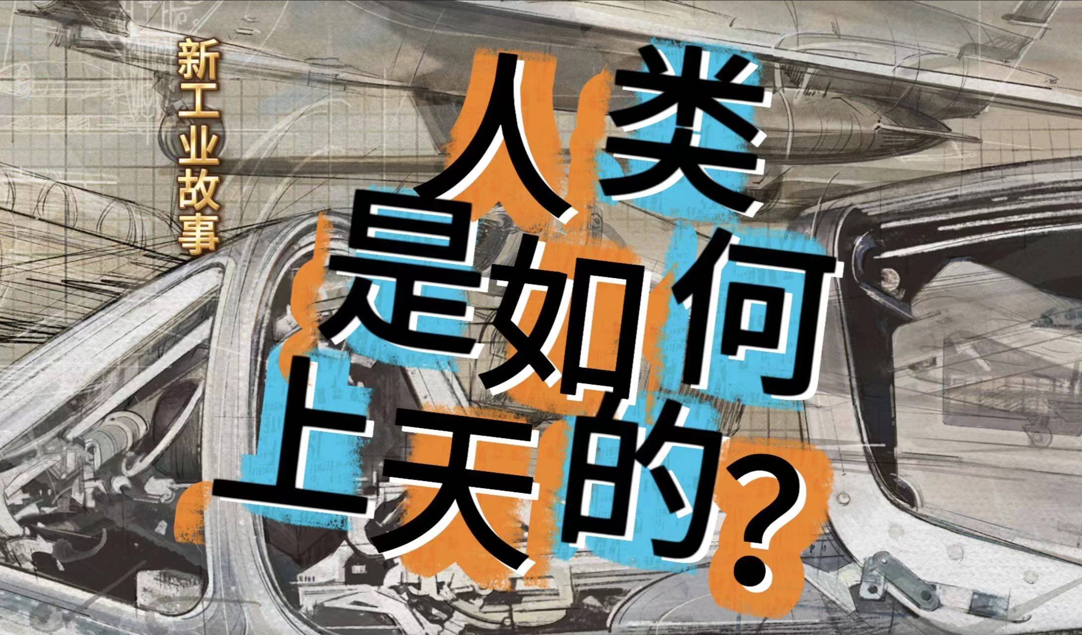 【新工业故事】中国航空工业发展系列第一部ⷤ𘖧•Œ航空发展ⷰ1,看看人类是如何走向天空的哔哩哔哩bilibili