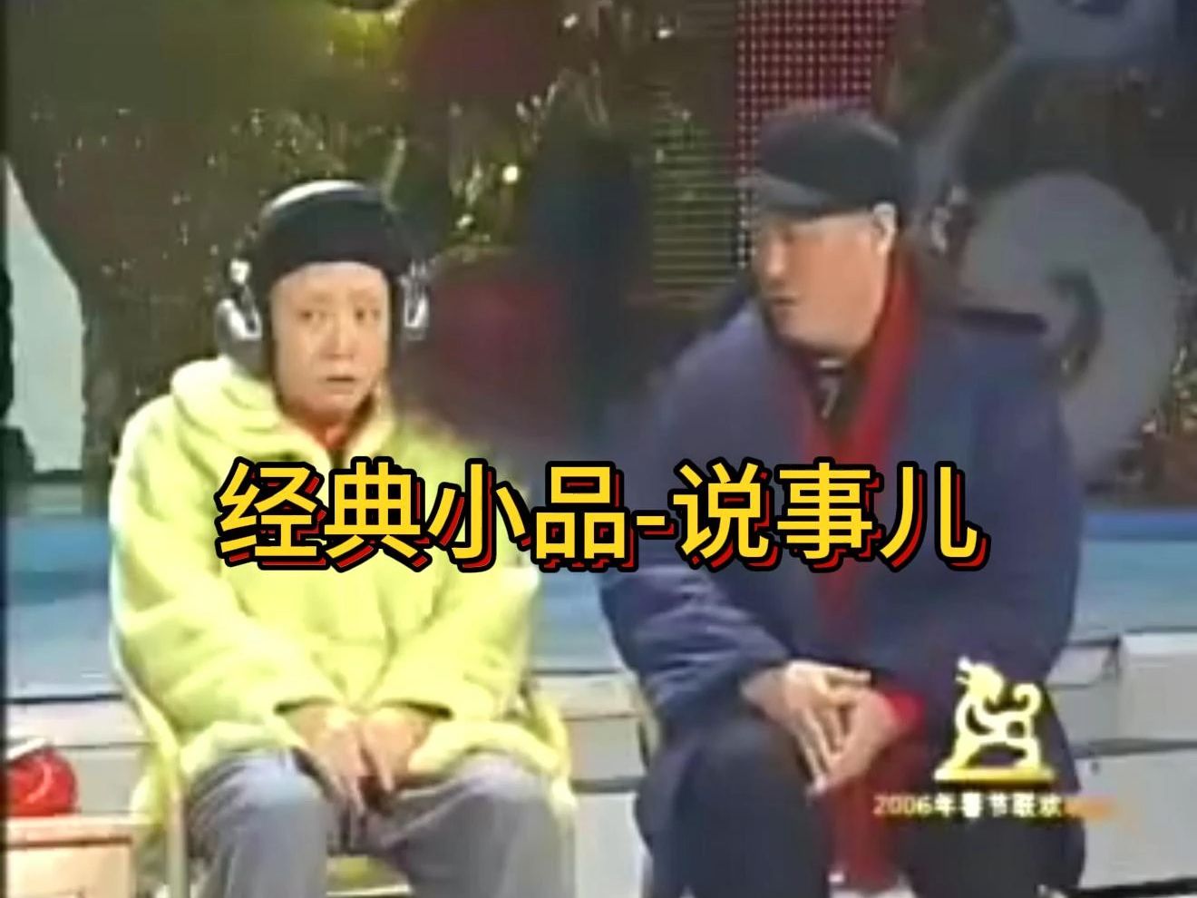 经典小品-说事儿