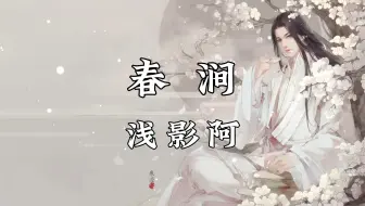 《春涧 》- 浅影阿