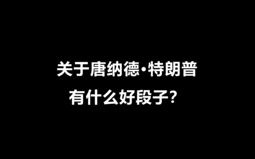 关于唐纳德特朗普有什么好段子?哔哩哔哩bilibili