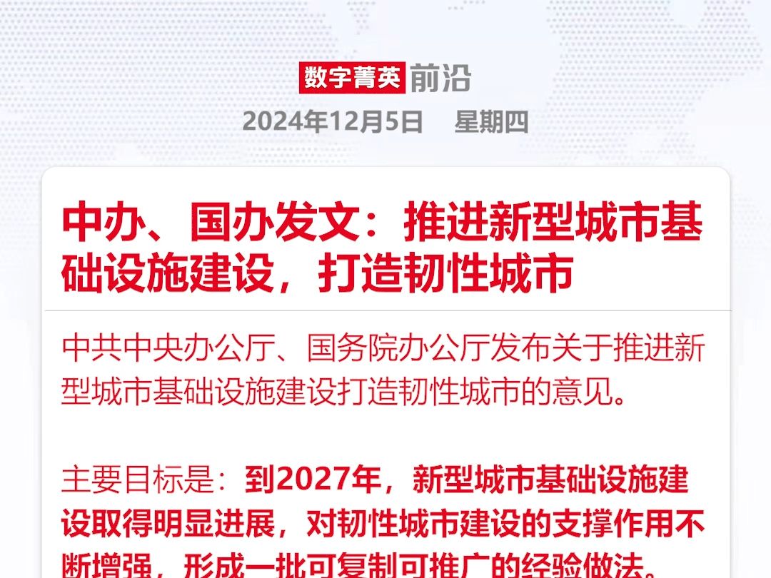 中办、国办发文:推进新型城市基础设施建设,打造韧性城市哔哩哔哩bilibili