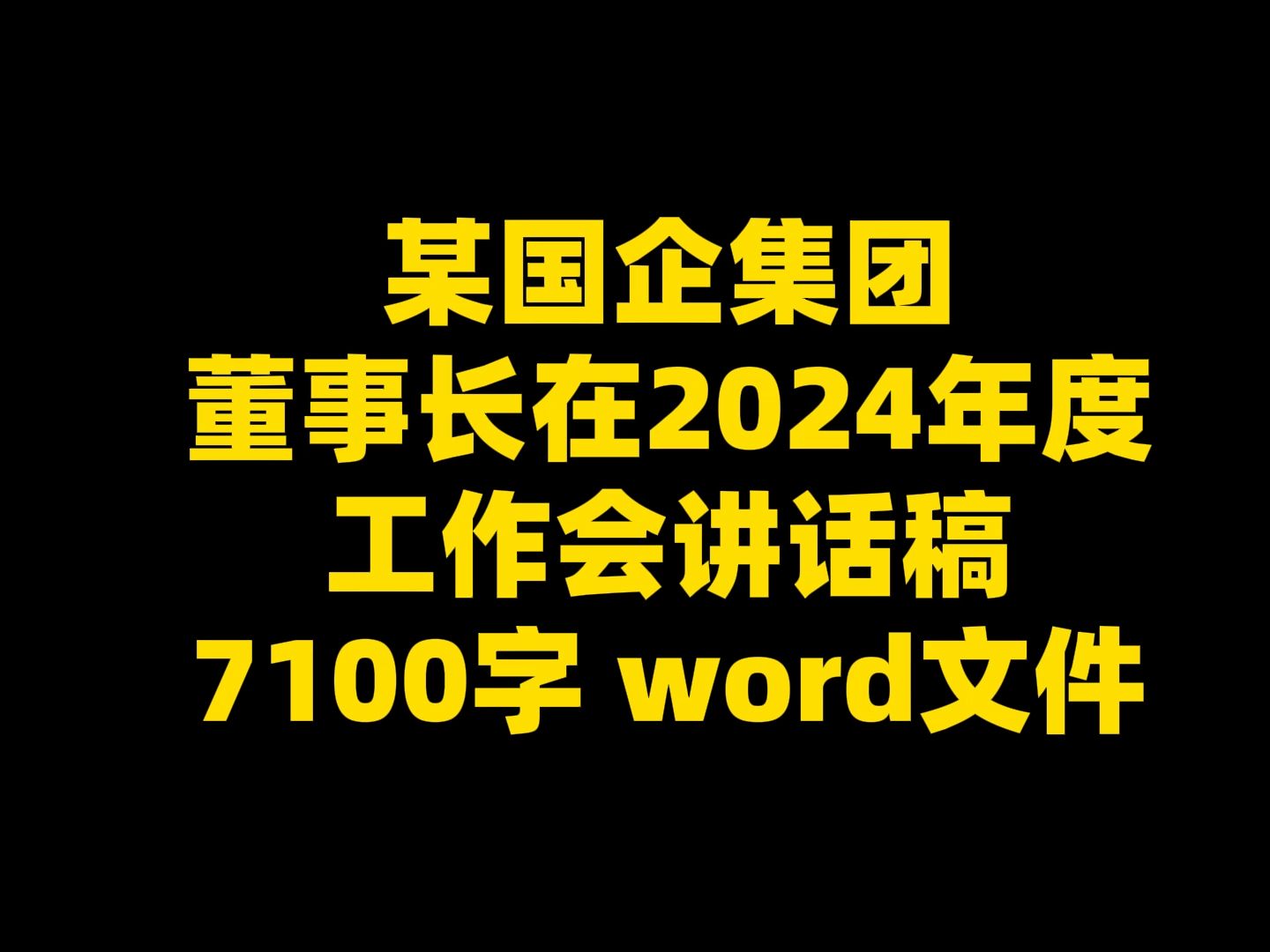 某国企集团 董事长在2024年度工作会讲话稿 7100字 word文件哔哩哔哩bilibili