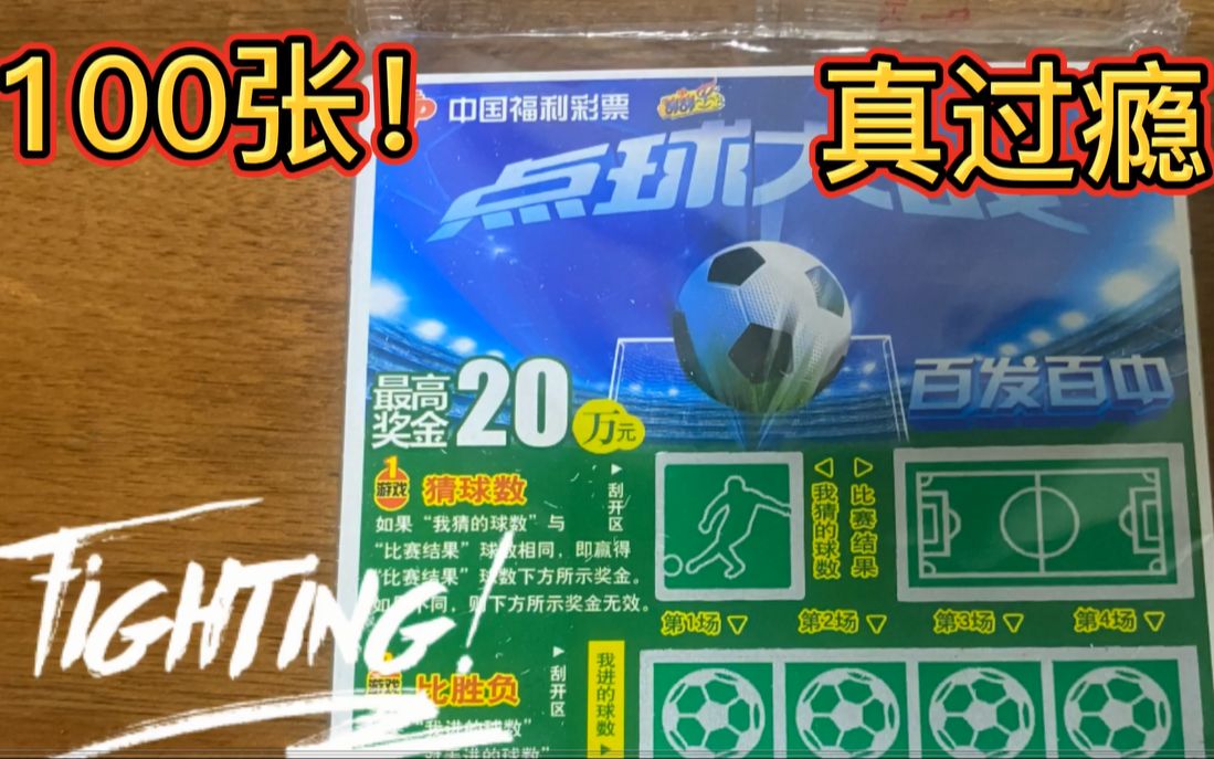 100张福彩点球大战,刮到爽,漏了20元都现在没找到