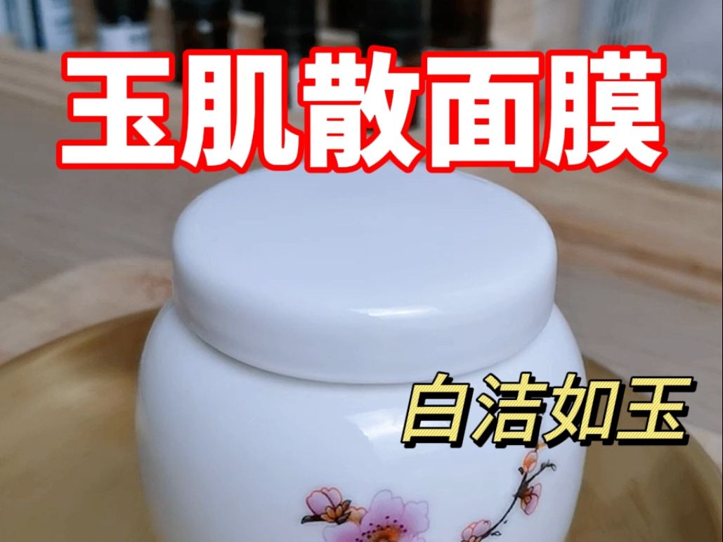 古代痱子用的玉肌散面膜,玉肌散配方做法哔哩哔哩bilibili