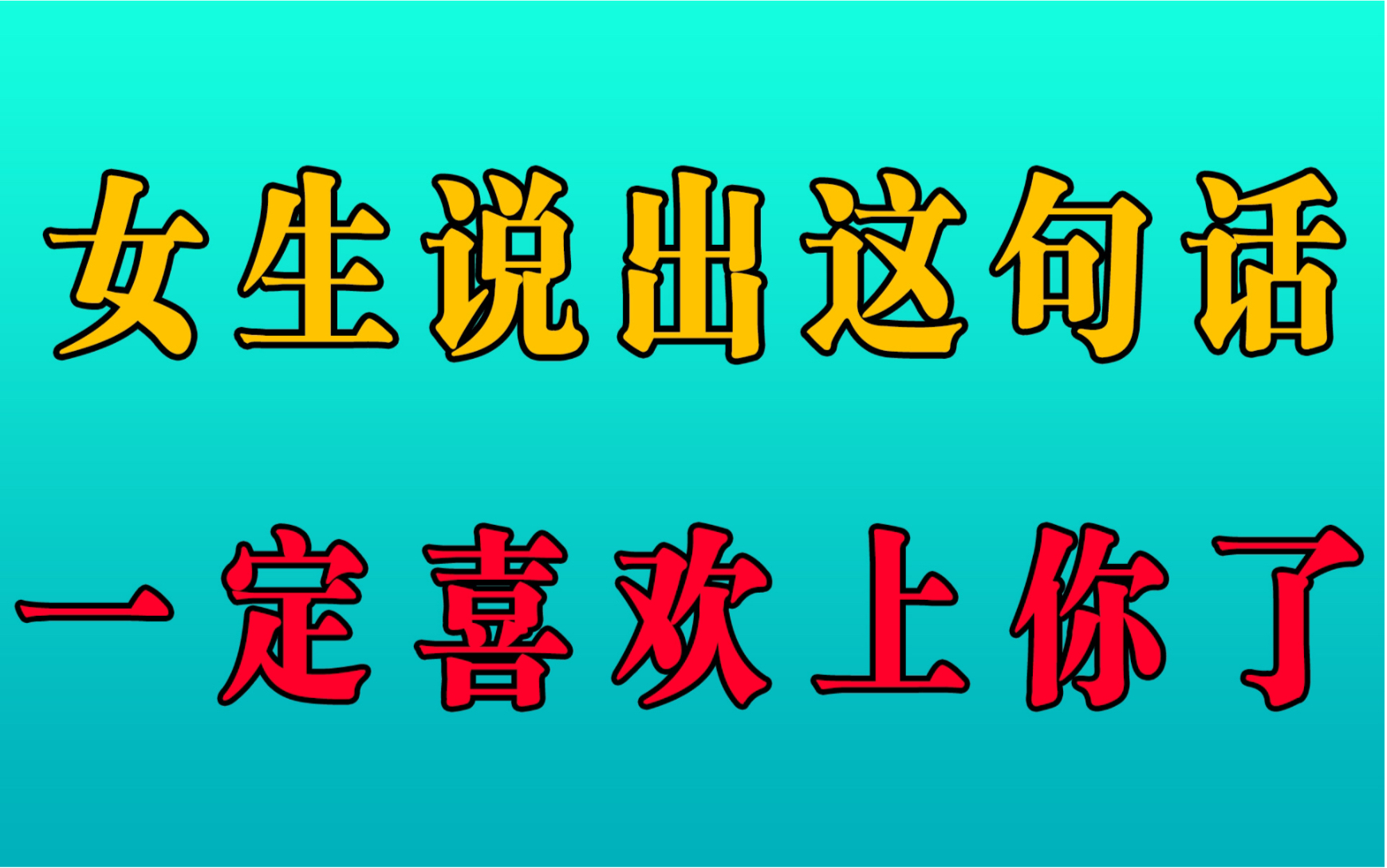 [图]当女生和你说出这几句话，她一定爱上你你了！