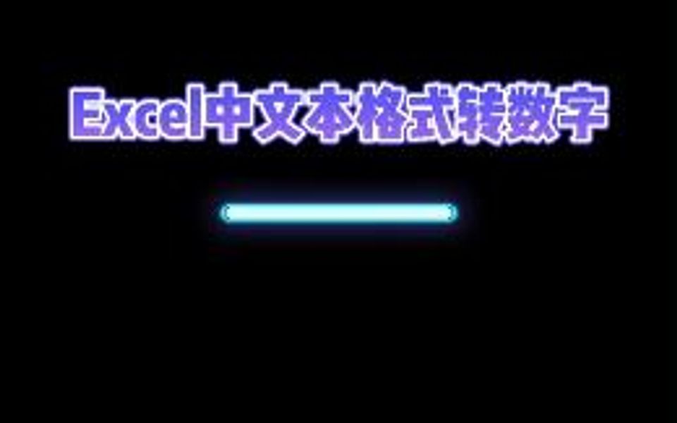 文本格式怎么转为数字格式呢?哔哩哔哩bilibili