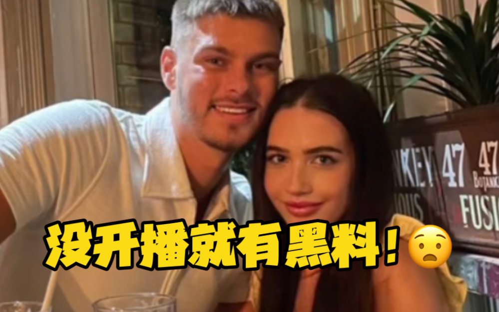 【恋综爱情岛】嘉宾被前女友爆黑料 未开播已翻车?Love Island Scandal哔哩哔哩bilibili