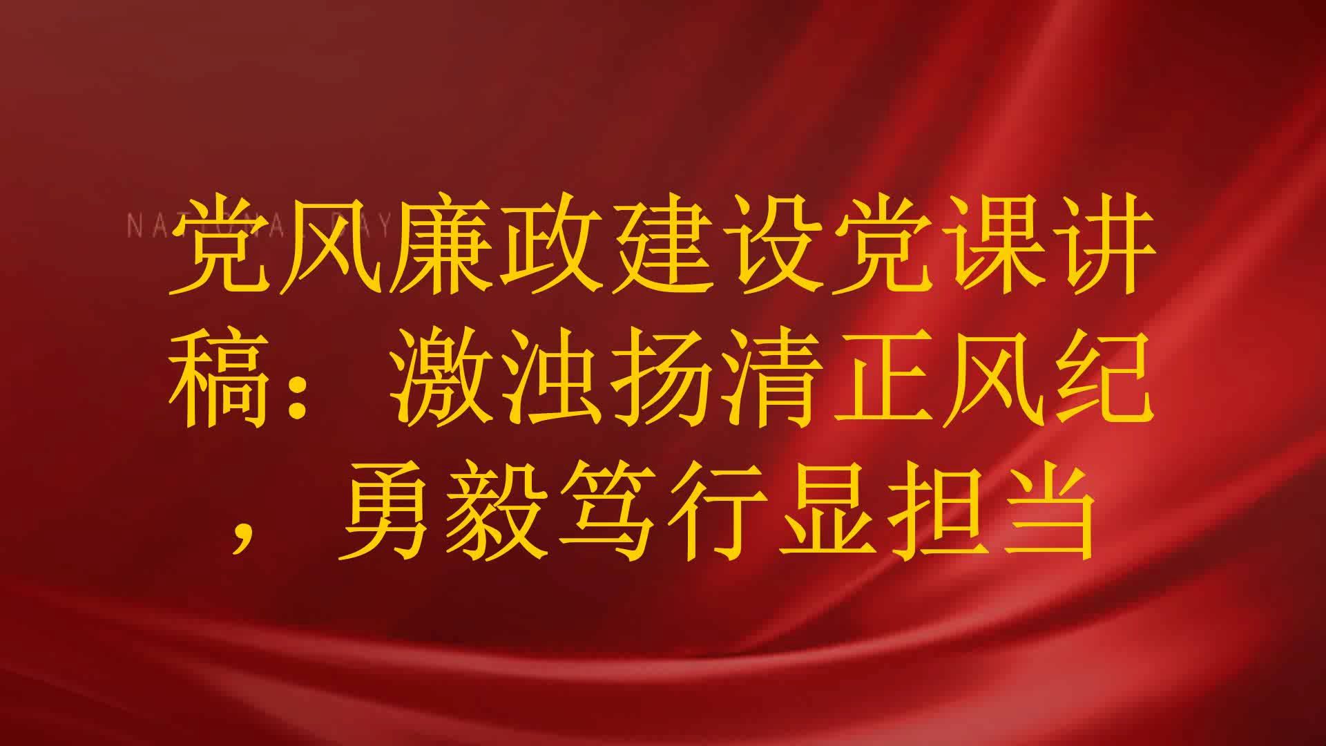 党风廉政建设党课讲稿:激浊扬清正风纪,勇毅笃行显担当