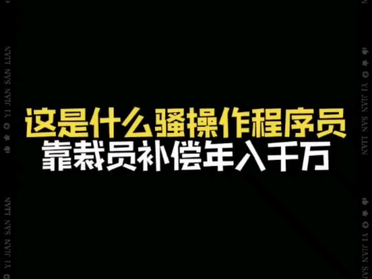 【黑科技】程序员靠骚操作年入千万哔哩哔哩bilibili