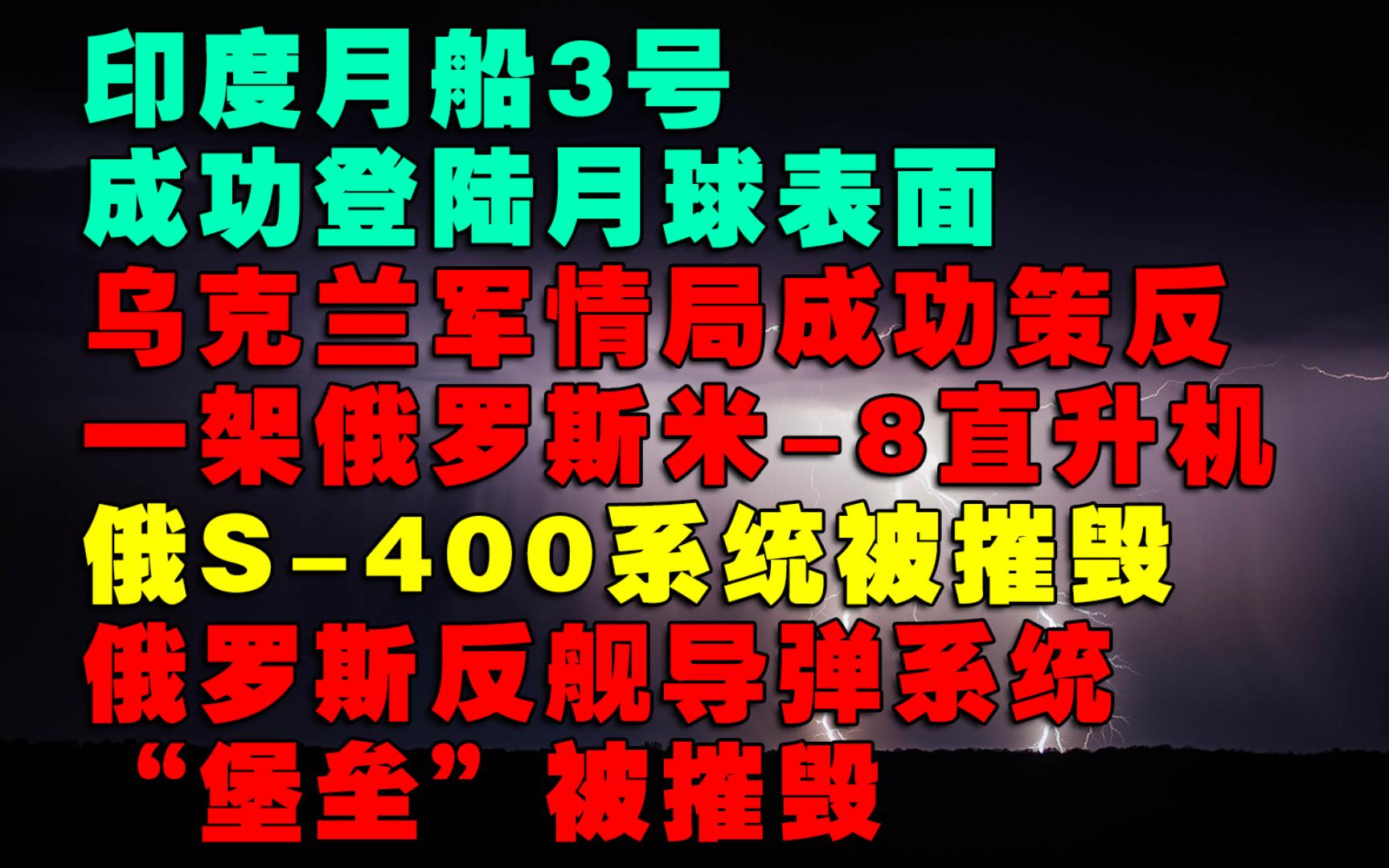 乌军情局成功策反俄米8直升机,俄S400系统被摧毁,俄反舰导弹系统“堡垒”被摧毁, 印度月船3号成功登陆月球哔哩哔哩bilibili