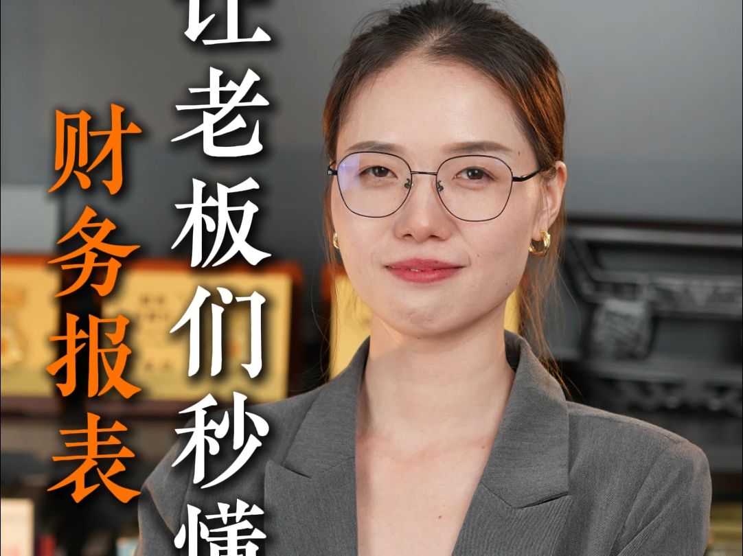 如何做一份老板都看得懂的财务报表!哔哩哔哩bilibili