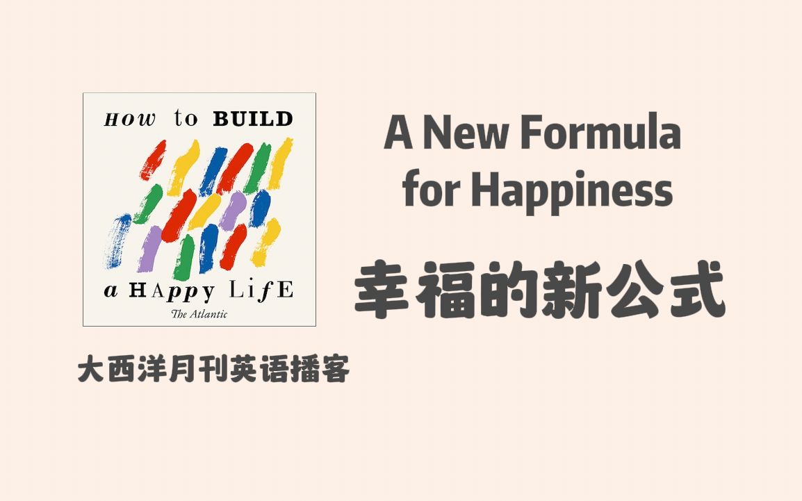 大西洋月刊英语播客|How to Build a Happy Life: 幸福的新公式 A New Formula for Happiness哔哩哔哩bilibili