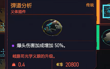 cyberpunk 2077 最强传说级义眼插件 弹道分析 购买地点_哔哩哔哩