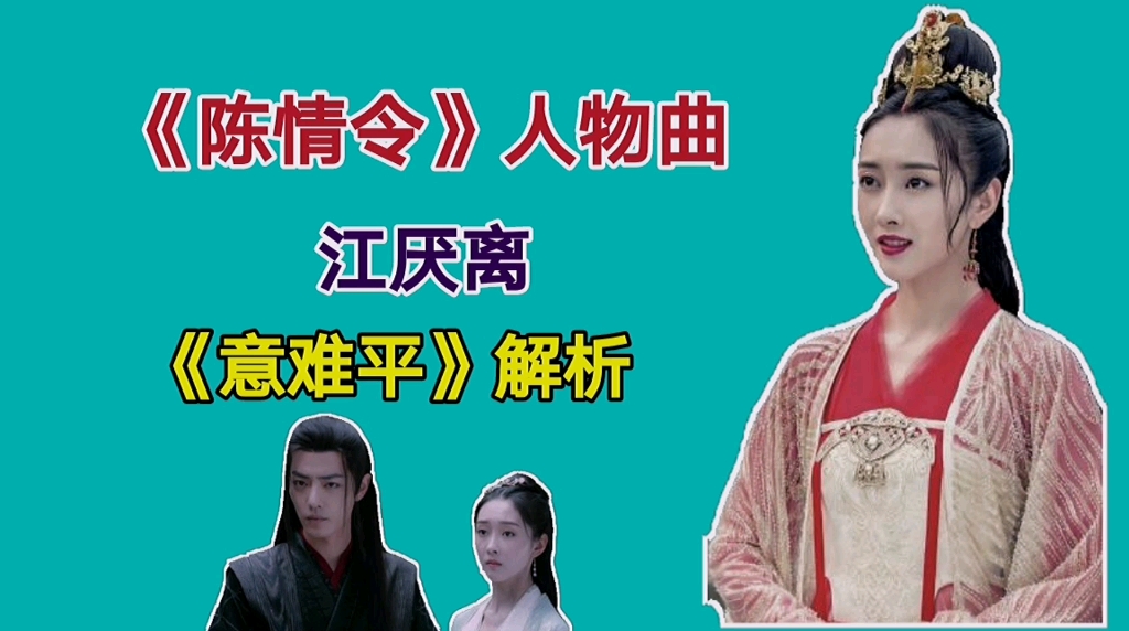 《陈情令》人物曲:江厌离《意难平》解析_哔哩哔哩 (゜-゜)つロ 干杯
