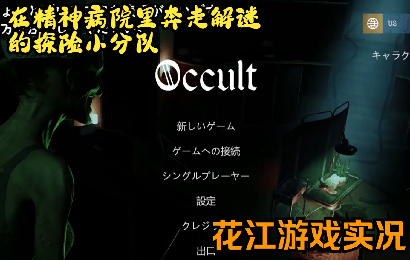 [图]【自制熟肉/花江游戏实况】【Occult】精神病院 (上) 【恐怖游戏,食用注意！！】