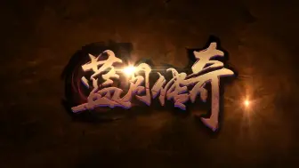 Download Video: 【蓝月传奇】蓝月归来传奇不灭~战一辈子传奇做一辈子兄弟