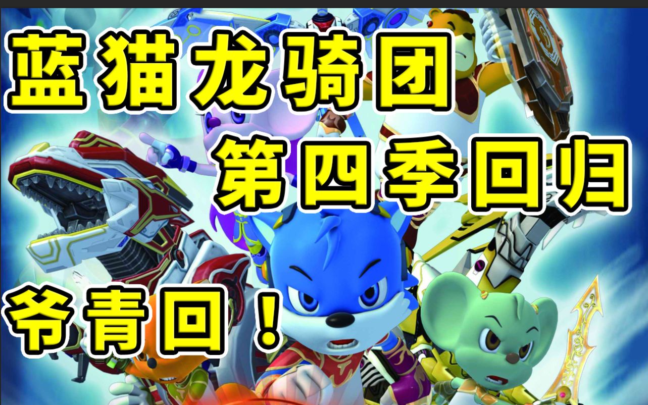 蓝猫龙骑团第四季回归,前几季又讲了什么故事!