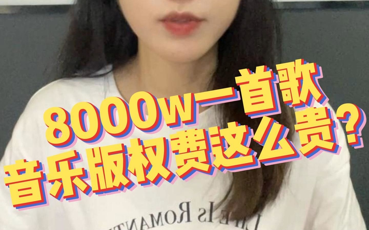 “天价版权” 音乐版权费到底要多少?哔哩哔哩bilibili