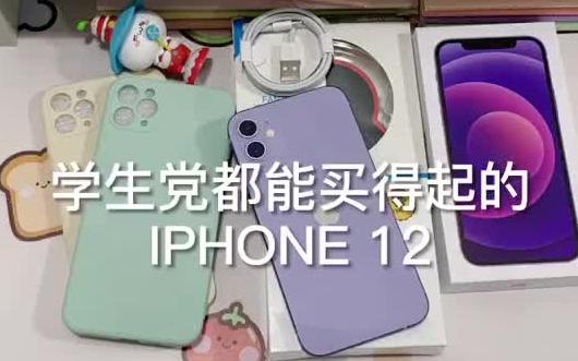 平价iPhone12真香机紫色也太好看了吧哔哩哔哩bilibili