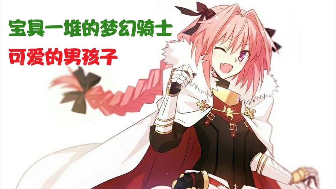 [图]Fate/原称其为老婆的男人：阿斯托尔福