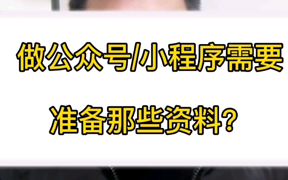 你知道怎么注册公众号/小程序吗?注册公众号/小程序需要哪些资料?哔哩哔哩bilibili