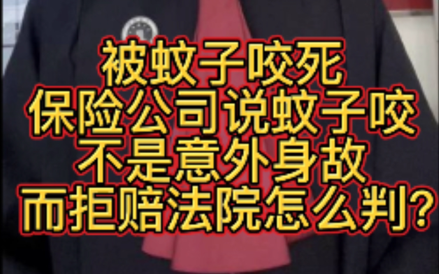 被蚊子咬死,保险公司说蚊子咬不是意外身故而拒赔法院怎么判?哔哩哔哩bilibili