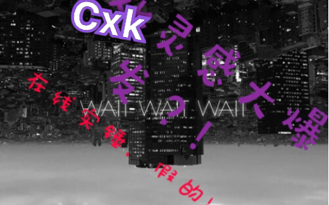 [图]关于蔡徐坤“原创”歌曲《WAIT WAIT WAIT》的！真！原曲出处